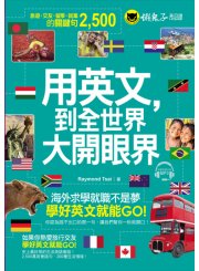 用英文，到全世界大開眼界：國外旅遊、交友、留學、就業的關鍵句2500（附1MP3）