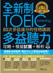 全新制50次多益滿分的怪物講師TOEIC多益聽力攻略 + 模擬試題 + 解析（2書 + 1CD + 防水書套）