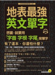 地表最強英文單字： 想贏，就要用「字首、字根、字尾」背單字（1書+1CD）