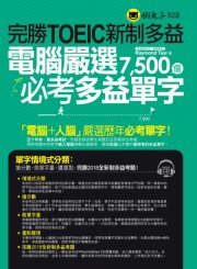 完勝TOEIC新制多益：電腦嚴選7,500個必考多益單字（附1CD）