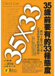 35歲前要有的33種態度