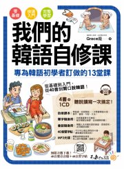 我們的韓語自修課：專為韓語初學者訂做的13堂課（附1CD+3別冊+防水書套）