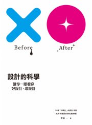 設計的科學： 讓你一眼看穿好設計、壞設計！
