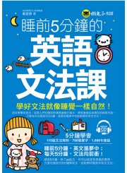 睡前5分鐘的英語文法課（附1CD）