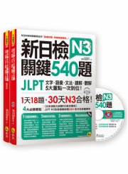 新日檢JLPT N3 關鍵540題：文字、語彙、文法、讀解、聽解一次到位（5回全真模擬試題+解析兩書+CD）