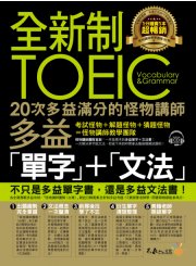 全新制20次多益滿分的怪物講師TOEIC多益單字＋文法（附1CD+防水書套）