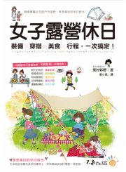女子露營休日：裝備x穿搭x美食x行程，一次搞定！