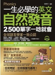 一生必學的英文自然發音：2,500單字一唸就會（附1CD+全彩拉頁）