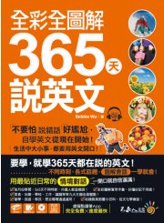 全彩全圖解365天說英文【虛擬點讀筆版】（附1CD）