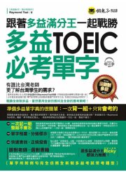 跟著多益滿分王一起戰勝全新制多益TOEIC必考單字（附1CD）