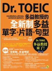 Dr. TOEIC多益教授的全新制多益單字＋片語＋句型（附1CD+防水書套）