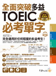 全面突破全新制多益TOEIC必考單字【虛擬點讀筆版】（附贈金色證書必考單字滿分攻略本+1CD）