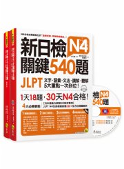 新日檢JLPT N4 關鍵540題：文字、語彙、文法、讀解、聽解一次到位（5回全真模擬試題+解析兩書+CD）
