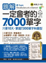 題解一定會考的7000單字（附1CD）