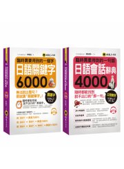 臨時需要用到的日語【關鍵字6000＋會話4000】（附2CD）