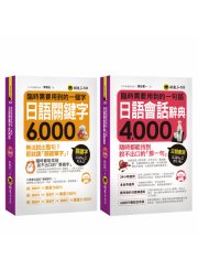 臨時需要用到的日語【關鍵字6,000＋會話4,000】（附2CD）