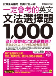 一定會考的英文文法選擇題1,000【暢銷修訂版】（附1CD）