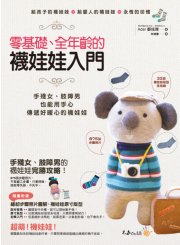 零基礎、全年齡的襪娃娃入門：手殘女、肢障男也能用手心傳遞好暖心的襪娃娃