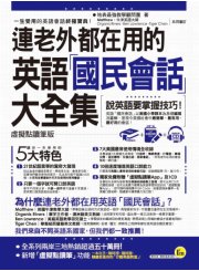 連老外都在用的英語「國民會話」大全集【虛擬點讀筆版】 （1書+1CD+防水書套+虛擬點讀筆App）