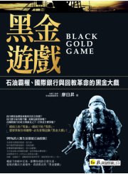 黑金遊戲：石油霸權、國際銀行與回教革命的黑金大戲