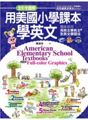 全彩全圖解用美國小學課本學英文：獨家採用「用英文學英文」的全英文學習法（1書+1CD+虛擬點讀筆App）