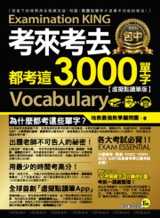 考來考去都考這3000單字【虛擬點讀筆版】（附1CD）