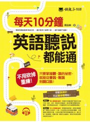 每天10分鐘，英語聽說都能通（附1CD）