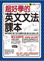 超好學的英文文法課本：專門寫給「學了好久都學不會」英文文法的人們（그래머 스케치）