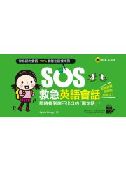 SOS救急英語會話：即時找到說不出口的「那句話」！（免費附贈虛擬點讀筆App）