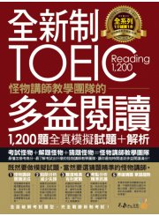 全新制怪物講師教學團隊的TOEIC多益閱讀1,200題全真模擬試題+解析【美國+台灣多益官方講師聯手推薦】（2書+防水書套）