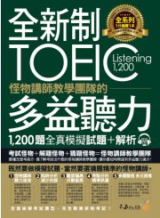 全新制怪物講師教學團隊的TOEIC多益聽力1200題全真模擬試題+解析【美國+台灣多益官方講師聯手推薦】（2書+32小時多國口音MP3+防水書套）