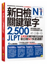 新日檢JLPT N1關鍵單字2,500：主考官的單字庫完全收錄，新日檢N1快速過關！（附1主考官一定會考的單字隨身冊+1CD+虛擬點讀筆App）