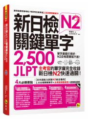 新日檢JLPT N2關鍵單字2500：主考 官的單字庫完全收錄，新日檢N2快速 過關！（附1主考官一定會考的單字 隨身冊+1CD+虛擬點讀筆App）