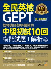怪物講師教學團隊的GEPT全民英檢中級初試10回模擬試題+解析（2書＋整回／單題聽力雙模式MP3＋防水書套）