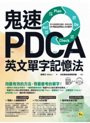 鬼速PDCA英文單字記憶法：用12張學習計畫表，高效記憶8大考試必背的2,500單字【免費附贈虛擬點讀筆APP+1CD】