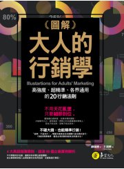 圖解大人的行銷學：高強度、超精準、各界通用的20行銷法則