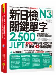 新日檢JLPT N3關鍵單字2500：主考官的單字庫完全收錄，新日檢N3快速過關！（附1主考官一定會考的單字隨身冊+1CD+虛擬點讀筆App）