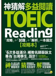 神猜解TOEIC多益閱讀：「攻略」＋「試題」＋「解析」一本搞定（2書＋1防水書套）