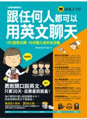 跟任何人都可以用英文聊天：1天1堂英文課，30天融入老外生活圈【虛擬點讀筆版】（附防水書套＋超實用必備聊天句300口袋書＋1虛擬點讀筆App＋1CD）