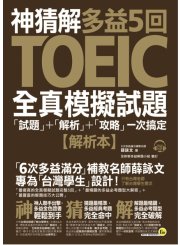 神猜解TOEIC多益5回全真模擬試 題：「試題」＋「解析」＋「攻略」一 次搞定（2書＋1CD＋1防水書套）