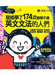 寫給學了174次都學不會英文文法的人們