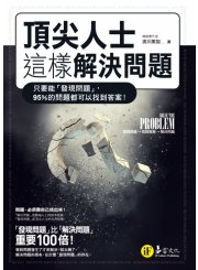 頂尖人士這樣解決問題：只要能「發現問題」，95%的問題都可以找到答案！