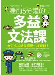 睡前5分鐘的多益文法課【附贈虛擬點讀筆APP】