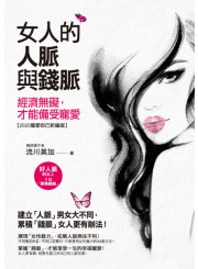 女人的人脈與錢脈：經濟無礙，才能備受寵愛【2020寵愛自己新編版】