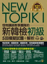 NEW TOPIK I怪物講師教學團隊的新韓檢初級5回模擬試題+解析（2書+整回/單題聽力雙模式MP3+VRP虛擬點讀筆App+防水書套）