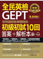 怪物講師教學團隊的GEPT全民英檢初級初試10回模擬試題＋解析（2書＋整回／單題雙模式MP3＋VRP虛擬點讀筆App＋防水書套）