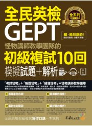 怪物講師教學團隊的GEPT全民英檢初級複試10回模擬試題＋解析（附贈口說試題及參考答案完整／段落雙模式音檔1CD＋VRP虛擬點讀筆APP）