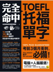 完全命中TOEFL托福單字【虛擬點讀筆版】：考場上會遇到的單字，99%都在這裡！(免費附贈VRP虛擬點讀筆App)