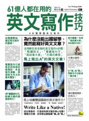 61億人都在用的英文寫作技巧：4步驟掌握英文寫作