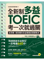 全新制多益TOEIC考一次就過關：走到哪、寫到哪的多益模擬試題實戰本【附贈虛擬點讀筆App】